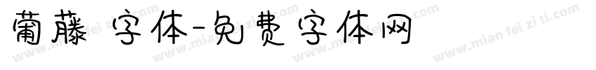葡藤 字体字体转换